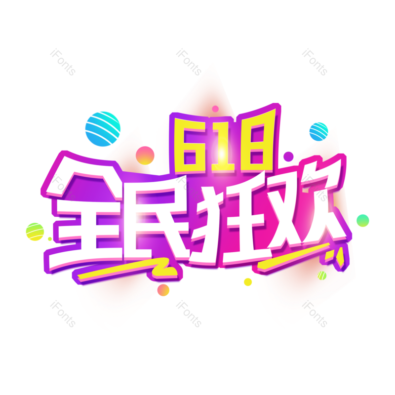 艺术字图片,618元素,购物狂欢PNG,创意字免抠素材
